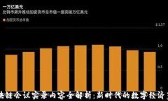 区块链会议实录内容全解