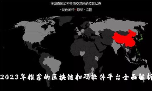 2023年推荐的区块链扫码软件平台全面解析