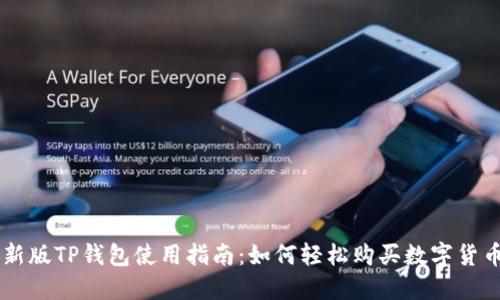 新版TP钱包使用指南：如何轻松购买数字货币