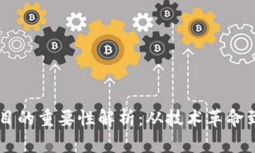区块链项目的重要性解析：从技术革命到经济变革