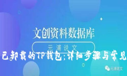 如何找回已卸载的TP钱包：详细步骤与常见问题解答