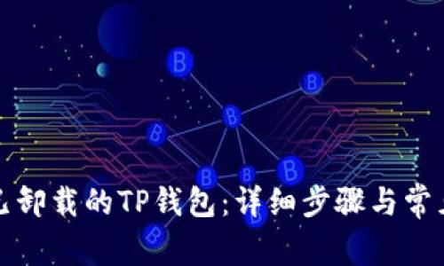如何找回已卸载的TP钱包：详细步骤与常见问题解答
