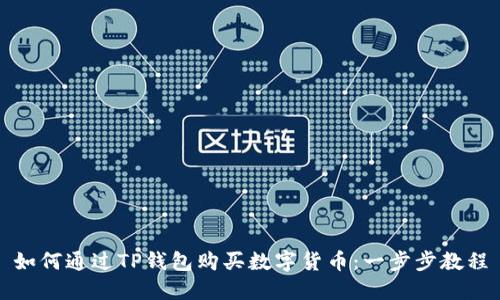 如何通过TP钱包购买数字货币：一步步教程