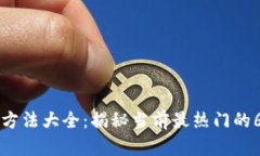 区块链赚钱方法大全：揭