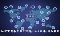 如何下载和使用PI钱包1.