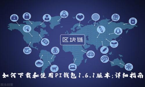如何下载和使用PI钱包1.6.1版本：详细指南