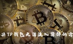 如何解决TP钱包无法流入薄