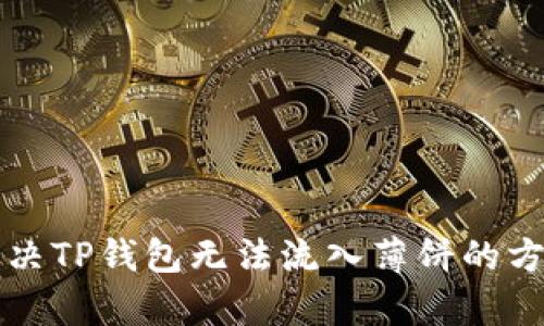 如何解决TP钱包无法流入薄饼的方法分析