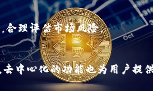   BNB提取到TP钱包的详细指南和注意事项 / 

 guanjianci BNB, TP钱包, 加密货币, 提现 /guanjianci 

## 内容主体大纲

### 一、什么是BNB和TP钱包
1. BNB的基本概念
2. TP钱包的功能与特点

### 二、为什么选择TP钱包来存储BNB
1. TP钱包的安全性
2. TP钱包的用户体验
3. TP钱包支持的加密货币种类

### 三、如何将BNB提取到TP钱包
1. 注册TP钱包账户
   - 下载和安装
   - 创建和备份钱包
2. 获取TP钱包地址
3. 在交易所进行提取操作
   - 登录交易所账户
   - 提取流程步骤
4. 确认提取状态

### 四、提取BNB的常见问题
1. 提取费用
2. 提取的时间
3. 提取失败的原因及解决方法
4. 提取后的资金安全性

### 五、BNB与其他加密货币的比较
1. BNB的优势
2. BNB与以太坊（ETH）的比较
3. BNB与比特币（BTC）的比较

### 六、未来趋势与投资策略
1. BNB的市场前景分析
2. 对持有BNB的投资建议

### 七、总结与常见问题解答

## 详细内容

### 一、什么是BNB和TP钱包

#### 1. BNB的基本概念
BNB（币安币）是币安交易所发的原生代币，旨在为用户提供交易费用折扣、参与平台内投票和项目众筹等功能。由当今最大的数字货币交易所之一发行，BNB的用途相对广泛，可以在币安交易所及其生态系统中用于多种消费场景。

#### 2. TP钱包的功能与特点 
TP钱包是一款多链数字资产钱包，支持多种主流加密货币的存储和管理，用户可以通过简单的界面进行数字资产的买卖和转移。TP钱包除了基本的数字资产管理功能外，还具有去中心化交易、DeFi等多项实用功能，成为了越来越多加密爱好者的选择。

### 二、为什么选择TP钱包来存储BNB

#### 1. TP钱包的安全性
TP钱包在数字资产的保护上采取了多个层面的安全措施，包括私钥本地存储、交易的多重签名机制等，这些都大大提高了用户资产的安全性。通过TP钱包，用户可以更好地保护自己的NFT和其他加密资产。

#### 2. TP钱包的用户体验
TP钱包用户界面简洁易用，适合新手用户和有经验的投资者。无论是查看资产余额还是进行交易，TP钱包都提供了便捷的操作流程，增强了用户体验。

#### 3. TP钱包支持的加密货币种类
TP钱包不仅支持BNB，还支持以太坊、比特币、莱特币等多种主流加密货币。用户可以将不同种类的加密资产集中管理，大大提高了资产管理的便利性。

### 三、如何将BNB提取到TP钱包

#### 1. 注册TP钱包账户

##### - 下载和安装
首先，用户需要在其手机应用商店或官方网站下载TP钱包应用，然后按照提示进行安装。安装完成后打开应用，即可开始注册账户。

##### - 创建和备份钱包
在创建钱包的过程中，用户将被提示生成一个私钥及助记词。务必妥善保管好这些信息，因丢失将无法恢复钱包中的资产。建议用户在离线环境中备份这些信息，确保安全。

#### 2. 获取TP钱包地址
在TP钱包中，用户可以通过点击“接收”功能获得自己的钱包地址。这个地址即是下一步提取BNB时需要提供的目标地址。

#### 3. 在交易所进行提取操作

##### - 登录交易所账户
头一步是登录你的交易所账户，例如币安。在成功登录后，用户可以找到“资产”或“钱包”选项。

##### - 提取流程步骤
在资产管理页面，用户可以找到BNB并选择“提取”或“提现”选项。接着，输入TP钱包的地址和提取金额，注意核对地址是否正确，最后点击确认即可。

#### 4. 确认提取状态
在提交提取申请后，用户可以在交易所的“提现记录”中查看提取状态。通常情况下，提取需要一定的时间完成，用户耐心等待。

### 四、提取BNB的常见问题

#### 1. 提取费用
提取BNB时，一般会有一定的网络费用和交易所费用。具体费用金额可以在提取时查看，根据网络拥堵程度不同而有所变化。

#### 2. 提取的时间
不同交易所的提取时间可能不同，正常情况下，提取到TP钱包一般需要5-30分钟。如果超过此时间，可查看提取记录，确认是否成功。

#### 3. 提取失败的原因及解决方法
提取失败可能有多种原因，最常见的有地址错误、网络故障、余额不足等。用户在确认以上问题后，可重新发起提取。

#### 4. 提取后的资金安全性
提取到TP钱包后，用户的BNB将处于更安全的状态。TP钱包提供的安全机制可以有效防止黑客攻击和资产损失。

### 五、BNB与其他加密货币的比较

#### 1. BNB的优势
与其他加密货币相比，BNB的使用场景更为广泛，且其在币安生态中的应用形式多样，用户在手续费、交易体验上都能得到直接收益。

#### 2. BNB与以太坊（ETH）的比较
虽然ETH在智能合约和去中心化应用中占据重要地位，但BNB更适合交易所用户，其交易所生态功能帮助用户更好地管理和使用他们的资产。

#### 3. BNB与比特币（BTC）的比较
比特币作为最早的加密货币之一，更加稳定，但它的应用场景相对单一。相比之下，BNB的应用场景更为丰富，适应性更强。

### 六、未来趋势与投资策略

#### 1. BNB的市场前景分析
随着币安平台不断扩展其市场份额，BNB作为其生态内的支柱资产，未来的发展潜力巨大。用户可关注BNB的市场动态，逐步投资。

#### 2. 对持有BNB的投资建议
持有BNB用户应关注其价格变化，合理配置资产。此外，用户还可参与币安提供的活动和投资产品，获取额外收益。

### 七、总结与常见问题解答
通过遵循上述步骤，用户可以顺利将BNB提取到TP钱包。在操作过程中，需要确保地址的正确性和账户的安全性。同时，了解相关的提取费用、时间等信息，可以帮助用户更好地管理自己的数字资产。

## 相关问题

### 1. BNB提取有哪些手续费？
每次提取BNB都会产生一定的手续费，包括网络费用和交易所的手续费。具体费用会随市场情况变化，用户在操作前可以提前查看相关信息。

### 2. 提取BNB后，TP钱包抵达的时间是多久？
正常情况下，BNB提取至TP钱包的时间为几分钟到半小时不等，具体时间取决于网络的拥堵情况和交易所的处理速度。

### 3. 提取失败后该如何处理？
如果提取BNB失败，用户应首先确认提取记录是否显示成功。同时检查网络连接、地址是否正确等，若依然无法解决，建议联系交易所客服。 

### 4. 提到TP钱包后的安全性怎样？
TP钱包采用多重安全措施，包括私钥的本地存储等待一系列技术手段，用户资产的安全性得到相应保障。合理使用可大幅降低风险。

### 5. BNB市场前景如何？
随着区块链技术的发展，BNB作为币安生态中的基础资产，未来仍有相当大的市场机会。然而，用户应保持谨慎，合理评估市场风险。

### 6. 使用TP钱包有什么优势？
TP钱包的多币种支持、用户友好体验及高安全性等特点，使其成为用户存储和交易数字资产的理想选择。此外，去中心化的功能也为用户提供了更大的灵活性。