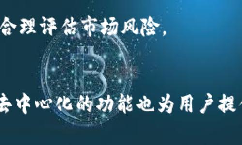   BNB提取到TP钱包的详细指南和注意事项 / 

 guanjianci BNB, TP钱包, 加密货币, 提现 /guanjianci 

## 内容主体大纲

### 一、什么是BNB和TP钱包
1. BNB的基本概念
2. TP钱包的功能与特点

### 二、为什么选择TP钱包来存储BNB
1. TP钱包的安全性
2. TP钱包的用户体验
3. TP钱包支持的加密货币种类

### 三、如何将BNB提取到TP钱包
1. 注册TP钱包账户
   - 下载和安装
   - 创建和备份钱包
2. 获取TP钱包地址
3. 在交易所进行提取操作
   - 登录交易所账户
   - 提取流程步骤
4. 确认提取状态

### 四、提取BNB的常见问题
1. 提取费用
2. 提取的时间
3. 提取失败的原因及解决方法
4. 提取后的资金安全性

### 五、BNB与其他加密货币的比较
1. BNB的优势
2. BNB与以太坊（ETH）的比较
3. BNB与比特币（BTC）的比较

### 六、未来趋势与投资策略
1. BNB的市场前景分析
2. 对持有BNB的投资建议

### 七、总结与常见问题解答

## 详细内容

### 一、什么是BNB和TP钱包

#### 1. BNB的基本概念
BNB（币安币）是币安交易所发的原生代币，旨在为用户提供交易费用折扣、参与平台内投票和项目众筹等功能。由当今最大的数字货币交易所之一发行，BNB的用途相对广泛，可以在币安交易所及其生态系统中用于多种消费场景。

#### 2. TP钱包的功能与特点 
TP钱包是一款多链数字资产钱包，支持多种主流加密货币的存储和管理，用户可以通过简单的界面进行数字资产的买卖和转移。TP钱包除了基本的数字资产管理功能外，还具有去中心化交易、DeFi等多项实用功能，成为了越来越多加密爱好者的选择。

### 二、为什么选择TP钱包来存储BNB

#### 1. TP钱包的安全性
TP钱包在数字资产的保护上采取了多个层面的安全措施，包括私钥本地存储、交易的多重签名机制等，这些都大大提高了用户资产的安全性。通过TP钱包，用户可以更好地保护自己的NFT和其他加密资产。

#### 2. TP钱包的用户体验
TP钱包用户界面简洁易用，适合新手用户和有经验的投资者。无论是查看资产余额还是进行交易，TP钱包都提供了便捷的操作流程，增强了用户体验。

#### 3. TP钱包支持的加密货币种类
TP钱包不仅支持BNB，还支持以太坊、比特币、莱特币等多种主流加密货币。用户可以将不同种类的加密资产集中管理，大大提高了资产管理的便利性。

### 三、如何将BNB提取到TP钱包

#### 1. 注册TP钱包账户

##### - 下载和安装
首先，用户需要在其手机应用商店或官方网站下载TP钱包应用，然后按照提示进行安装。安装完成后打开应用，即可开始注册账户。

##### - 创建和备份钱包
在创建钱包的过程中，用户将被提示生成一个私钥及助记词。务必妥善保管好这些信息，因丢失将无法恢复钱包中的资产。建议用户在离线环境中备份这些信息，确保安全。

#### 2. 获取TP钱包地址
在TP钱包中，用户可以通过点击“接收”功能获得自己的钱包地址。这个地址即是下一步提取BNB时需要提供的目标地址。

#### 3. 在交易所进行提取操作

##### - 登录交易所账户
头一步是登录你的交易所账户，例如币安。在成功登录后，用户可以找到“资产”或“钱包”选项。

##### - 提取流程步骤
在资产管理页面，用户可以找到BNB并选择“提取”或“提现”选项。接着，输入TP钱包的地址和提取金额，注意核对地址是否正确，最后点击确认即可。

#### 4. 确认提取状态
在提交提取申请后，用户可以在交易所的“提现记录”中查看提取状态。通常情况下，提取需要一定的时间完成，用户耐心等待。

### 四、提取BNB的常见问题

#### 1. 提取费用
提取BNB时，一般会有一定的网络费用和交易所费用。具体费用金额可以在提取时查看，根据网络拥堵程度不同而有所变化。

#### 2. 提取的时间
不同交易所的提取时间可能不同，正常情况下，提取到TP钱包一般需要5-30分钟。如果超过此时间，可查看提取记录，确认是否成功。

#### 3. 提取失败的原因及解决方法
提取失败可能有多种原因，最常见的有地址错误、网络故障、余额不足等。用户在确认以上问题后，可重新发起提取。

#### 4. 提取后的资金安全性
提取到TP钱包后，用户的BNB将处于更安全的状态。TP钱包提供的安全机制可以有效防止黑客攻击和资产损失。

### 五、BNB与其他加密货币的比较

#### 1. BNB的优势
与其他加密货币相比，BNB的使用场景更为广泛，且其在币安生态中的应用形式多样，用户在手续费、交易体验上都能得到直接收益。

#### 2. BNB与以太坊（ETH）的比较
虽然ETH在智能合约和去中心化应用中占据重要地位，但BNB更适合交易所用户，其交易所生态功能帮助用户更好地管理和使用他们的资产。

#### 3. BNB与比特币（BTC）的比较
比特币作为最早的加密货币之一，更加稳定，但它的应用场景相对单一。相比之下，BNB的应用场景更为丰富，适应性更强。

### 六、未来趋势与投资策略

#### 1. BNB的市场前景分析
随着币安平台不断扩展其市场份额，BNB作为其生态内的支柱资产，未来的发展潜力巨大。用户可关注BNB的市场动态，逐步投资。

#### 2. 对持有BNB的投资建议
持有BNB用户应关注其价格变化，合理配置资产。此外，用户还可参与币安提供的活动和投资产品，获取额外收益。

### 七、总结与常见问题解答
通过遵循上述步骤，用户可以顺利将BNB提取到TP钱包。在操作过程中，需要确保地址的正确性和账户的安全性。同时，了解相关的提取费用、时间等信息，可以帮助用户更好地管理自己的数字资产。

## 相关问题

### 1. BNB提取有哪些手续费？
每次提取BNB都会产生一定的手续费，包括网络费用和交易所的手续费。具体费用会随市场情况变化，用户在操作前可以提前查看相关信息。

### 2. 提取BNB后，TP钱包抵达的时间是多久？
正常情况下，BNB提取至TP钱包的时间为几分钟到半小时不等，具体时间取决于网络的拥堵情况和交易所的处理速度。

### 3. 提取失败后该如何处理？
如果提取BNB失败，用户应首先确认提取记录是否显示成功。同时检查网络连接、地址是否正确等，若依然无法解决，建议联系交易所客服。 

### 4. 提到TP钱包后的安全性怎样？
TP钱包采用多重安全措施，包括私钥的本地存储等待一系列技术手段，用户资产的安全性得到相应保障。合理使用可大幅降低风险。

### 5. BNB市场前景如何？
随着区块链技术的发展，BNB作为币安生态中的基础资产，未来仍有相当大的市场机会。然而，用户应保持谨慎，合理评估市场风险。

### 6. 使用TP钱包有什么优势？
TP钱包的多币种支持、用户友好体验及高安全性等特点，使其成为用户存储和交易数字资产的理想选择。此外，去中心化的功能也为用户提供了更大的灵活性。