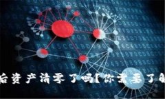 TP钱包更新后资产清零了吗