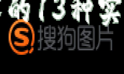 区块链技术的13种实用用途详解