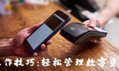  TP钱包操作技巧：轻松管