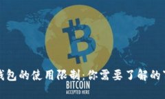TP钱包的使用限制：你需要