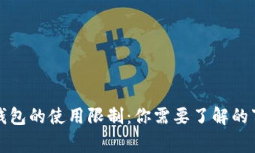 TP钱包的使用限制：你需要了解的事项