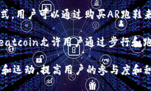 区块链跑鞋项目在近年来逐渐兴起，结合了区块链技术与运动鞋市场的潜力，吸引了不少投资者和跑步爱好者。以下是一些知名的区块链跑鞋项目的名称：

1. **Step App (FIT)**：这个项目融合了运动与区块链，用户通过跑步或走路来赚取加密货币，并且可以使用这些货币购买鞋子和其他运动装备。

2. **STEPN**：STEPN是一款结合了游戏和健身的应用，用户通过步行或跑步赚取代币，并且可以用这些代币购买虚拟跑鞋和其他物品。

3. **Walken**：Walken是一个鼓励用户通过步行或跑步获得奖励的项目，该项目也使用区块链来记录用户的运动数据。

4. **Runners**：Runners项目通过智能合约来激励用户参与跑步活动，用户可以通过完成跑步目标获得奖励。

5. **Move-to-Earn Platforms**：一些其他的“移动赚取”平台也将跑鞋作为其产品的一部分，用户在这些平台上进行运动时可以获得数字资产。

6. **FitBurn**：FitBurn推动用户通过锻炼来赚取代币的方式，用户可以通过购买AR跑鞋来参与活动。

7. **Sweatcoin**：虽然不是传统意义上的“跑鞋项目”，但Sweatcoin允许用户通过步行和跑步赚取代币，这些代币可以用于兑换其他商品，包括运动装备。

这些项目大多利用区块链的透明性和去中心化特点，结合健身和运动，提高用户的参与度和积极性。