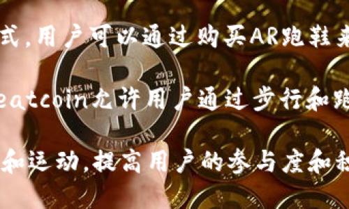 区块链跑鞋项目在近年来逐渐兴起，结合了区块链技术与运动鞋市场的潜力，吸引了不少投资者和跑步爱好者。以下是一些知名的区块链跑鞋项目的名称：

1. **Step App (FIT)**：这个项目融合了运动与区块链，用户通过跑步或走路来赚取加密货币，并且可以使用这些货币购买鞋子和其他运动装备。

2. **STEPN**：STEPN是一款结合了游戏和健身的应用，用户通过步行或跑步赚取代币，并且可以用这些代币购买虚拟跑鞋和其他物品。

3. **Walken**：Walken是一个鼓励用户通过步行或跑步获得奖励的项目，该项目也使用区块链来记录用户的运动数据。

4. **Runners**：Runners项目通过智能合约来激励用户参与跑步活动，用户可以通过完成跑步目标获得奖励。

5. **Move-to-Earn Platforms**：一些其他的“移动赚取”平台也将跑鞋作为其产品的一部分，用户在这些平台上进行运动时可以获得数字资产。

6. **FitBurn**：FitBurn推动用户通过锻炼来赚取代币的方式，用户可以通过购买AR跑鞋来参与活动。

7. **Sweatcoin**：虽然不是传统意义上的“跑鞋项目”，但Sweatcoin允许用户通过步行和跑步赚取代币，这些代币可以用于兑换其他商品，包括运动装备。

这些项目大多利用区块链的透明性和去中心化特点，结合健身和运动，提高用户的参与度和积极性。