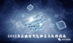 2023年区块链钱包排名及选