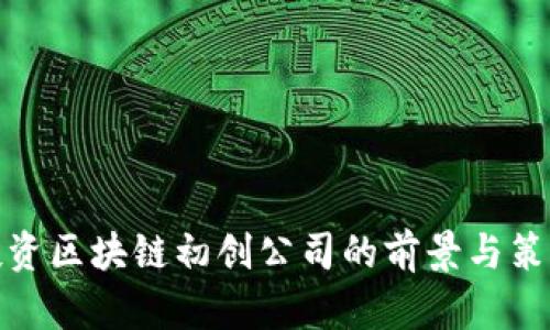 投资区块链初创公司的前景与策略
