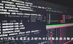 为什么TP钱包总有莫名其妙