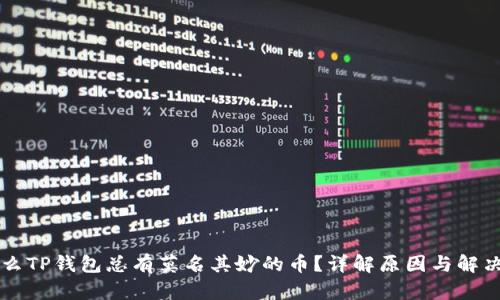 为什么TP钱包总有莫名其妙的币？详解原因与解决方法
