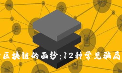 揭开区块链的面纱：12种常见骗局详解