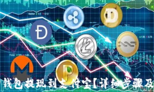 
如何从TP钱包提现到支付宝？详细步骤及注意事项