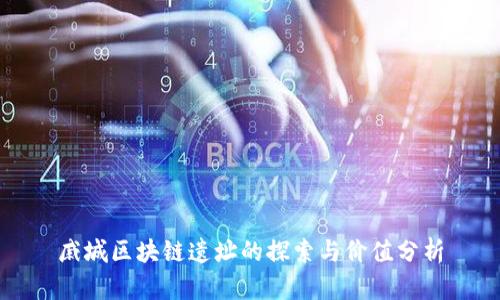 戚城区块链遗址的探索与价值分析