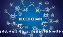 如何将火币交易所的USDT转