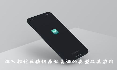 深入探讨区块链原始凭证的类型及其应用