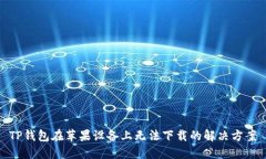 TP钱包在苹果设备上无法下