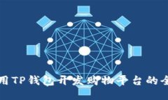 如何利用TP钱包开发购物平