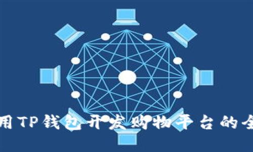 如何利用TP钱包开发购物平台的全面指南