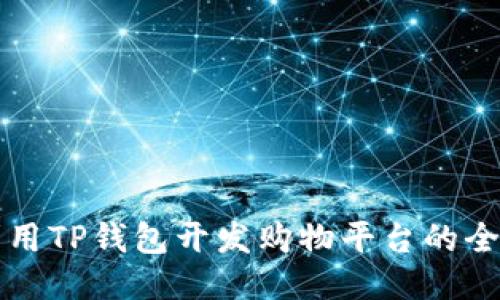 如何利用TP钱包开发购物平台的全面指南