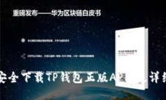 如何安全下载TP钱包正版
