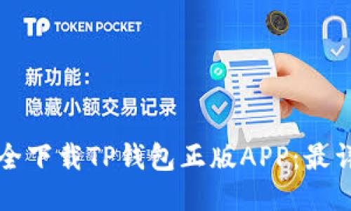如何安全下载TP钱包正版APP：最详细指南
