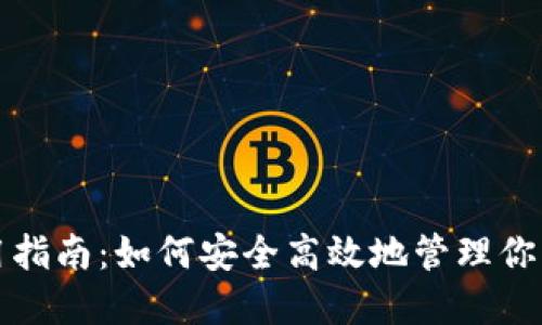 TP钱包使用指南：如何安全高效地管理你的数字资产