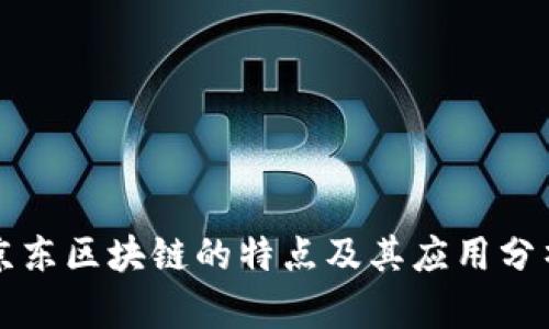 京东区块链的特点及其应用分析