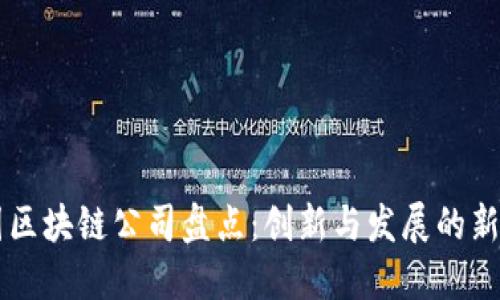 中国区块链公司盘点：创新与发展的新动力