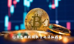 tp钱包提现到微信的详细指