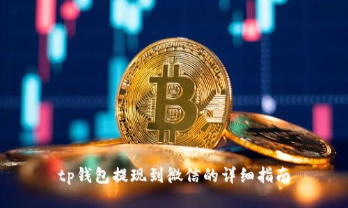 tp钱包提现到微信的详细指南