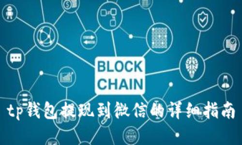 tp钱包提现到微信的详细指南