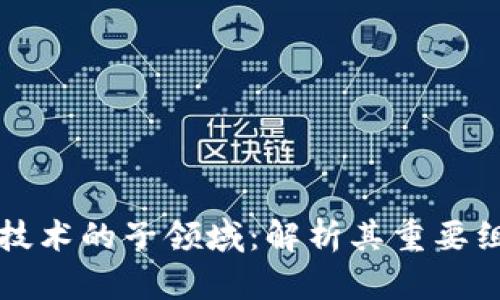 区块链技术的子领域：解析其重要组成部分