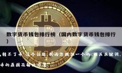 考虑到“tp钱包转不了币”