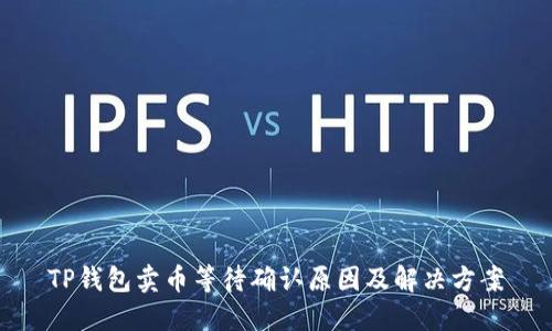 TP钱包卖币等待确认原因及解决方案