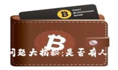 TP钱包客服问题大揭秘：是