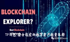 TP钱包：安全稳定的数字资