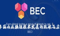 2023年国内区块链技术发展