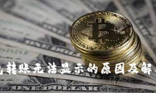 TP钱包转账无法显示的原因及解决方案