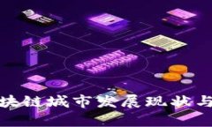 : 全球区块链城市发展现状